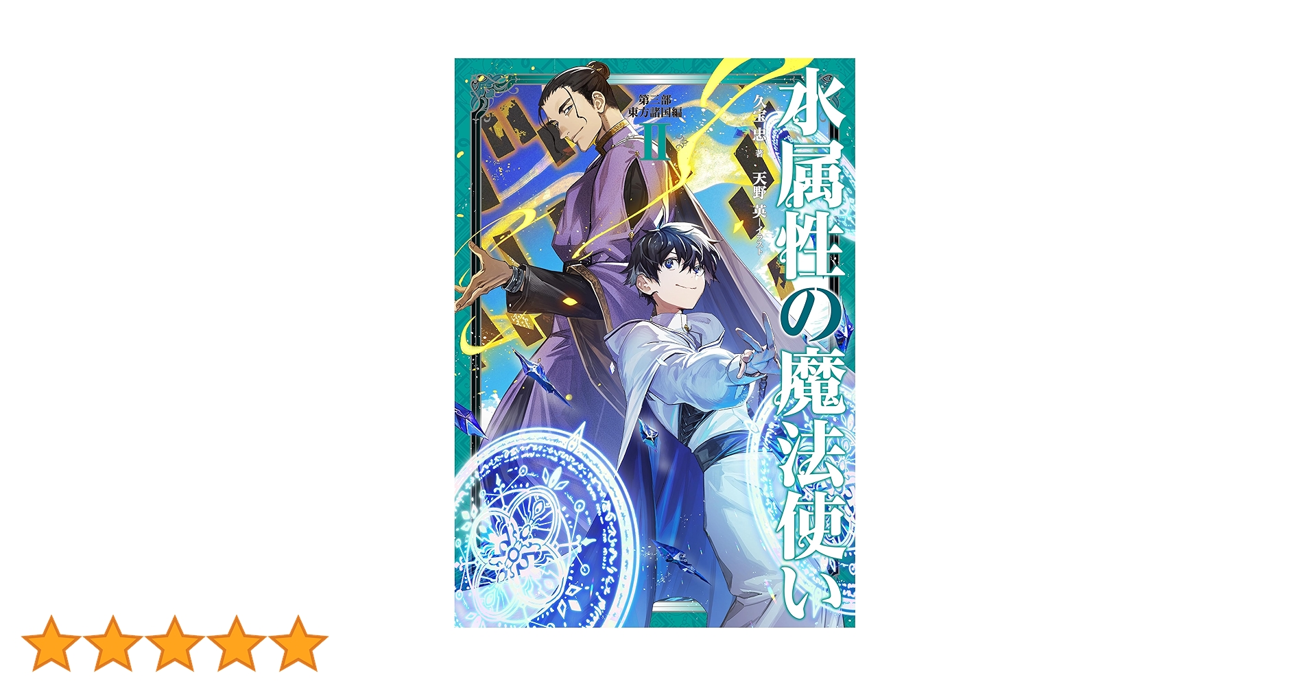 水属性の魔法使い 第三部 東方諸国編 Ⅱ | 久宝忠, 天野英 |本